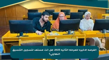 الفرصة الأخيرة للمرحلة الثانية 2025: هل أنت مستعد لتسجيل التنسيق النهائي؟